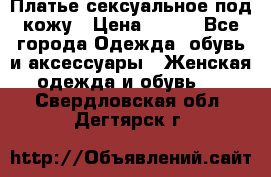 Платье сексуальное под кожу › Цена ­ 500 - Все города Одежда, обувь и аксессуары » Женская одежда и обувь   . Свердловская обл.,Дегтярск г.